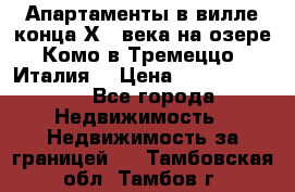 Апартаменты в вилле конца ХIX века на озере Комо в Тремеццо (Италия) › Цена ­ 112 960 000 - Все города Недвижимость » Недвижимость за границей   . Тамбовская обл.,Тамбов г.